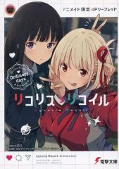 リコリス・リコイル アニメイト限定 4Pリーフレット - メルカリ