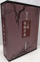 三体筆順字典 未開封 2025年最新】三体筆順字典の人気アイテム - メルカリ