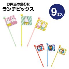 【新品】 ＼今だけ10%OFF／ ランチピックス 9本入 3柄×3本入 セット お弁当 ランチ ピック お弁当ピック 旗 串 デコ弁 キャラ弁 ピックス 爪楊枝 ようじ 人気 キャラ かわいい 弁当 保育園 幼稚園 遠足 運動会 子供 男の子 女の子 LKP4