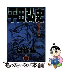 2024年最新】平田弘史の人気アイテム - メルカリ