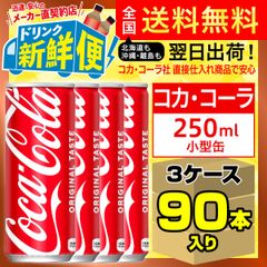 コカ・コーラ 250ml 30本入 x 3ケース（計90本）/014458C3