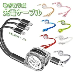 (送料無料)充電ケーブル 3way 1M 急速 巻き取り ライトニングケーブル アンドロイド タイプB iPhone Type-C Micro USB両面挿入 1本3役 Sxf8461