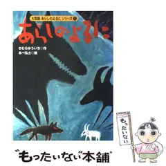 【中古】 あらしのよるに (シリーズあらしのよるに 愛蔵本 1) / きむらゆういち、あべ弘士 / 講談社