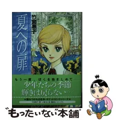 2024年最新】竹宮 夏への扉の人気アイテム - メルカリ