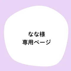 なな様専用ページ
