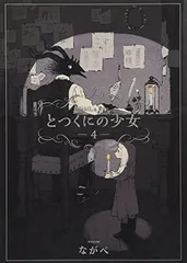 【中古】 とつくにの少女 書き下ろし絵本＆オリジナルキープレート付初回限定版 ７ 初回限定版/マッグガーデン/ながべ 中古】 とつくにの少女 書き下ろし絵本＆オリジナルキープレート