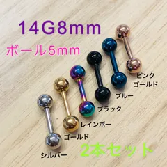 2本セット 14G 8mm カラー ストレートバーベル ボール5mm