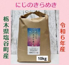 栃木県産【にじのきらめき】白米10kgのサムネイル