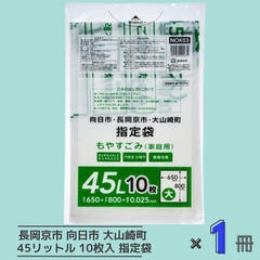 長岡京市 向日市 大山崎町 指定ごみ袋 もやすごみ 家庭用 半透明 45L 10枚入 NOK03 指定袋 ポリ袋 ジャパックス