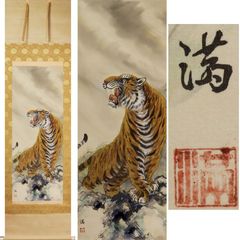 掛軸 3幅まとめ 猛虎図 山村観峰 恵比寿 大黒天 日本画 掛け軸 - メルカリ