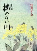 2024年最新】橋のない川 住井の人気アイテム - メルカリ