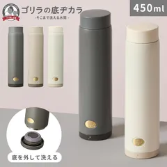 水筒 底が外れる ゴリラの底ヂカラ 450ml DOSHISHA ドウシシャ GRMB320 底 洗いやすい 保温 保冷 真空二重構造 魔法瓶 スリム 軽い 直飲み 分解できる ステンレスボトル かわいい おしゃれ 無地のサムネイル