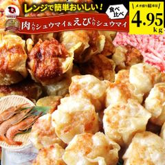 肉入り焼売 & 海老入り焼売 300個 (50個入り×各3) シュウマイ しゅうまい 中華 点心 飲茶 肉 エビ 冷凍 惣菜 お弁当 あすつく 業務用 冷食 送料無料