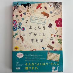 よくばりデザイン素材集　活用アイデアとデザインテクニック付き　 エムディエヌコーポレーション
