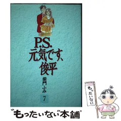 2025年最新】P.S.元気です、俊平 7 の人気アイテム - メルカリ