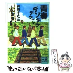 旧版 青春デンデケデケデケ 私家版 芦原すなお 私家版〉青春デンデケデケデケ | 芦原 すなお |本 | 通販 | Amazon