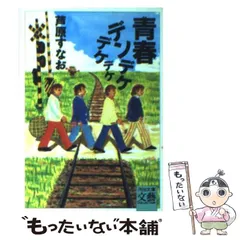 2024年最新】青春デンデケデケデケの人気アイテム - メルカリ
