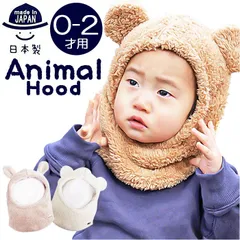 ☆ 動物フード くま耳 帽子 動物フード ベビー帽子 ネックウォーマー フェイスマスク スヌード付き ベビー 男の子 女の子 ぼうし 赤ちゃん 子ども 子供 冬 防寒 シャポックス 日本製 おしゃれ かわいい