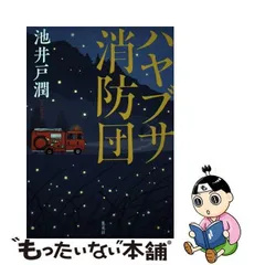 2024年最新】池井戸潤ハヤブサ消防団の人気アイテム - メルカリ