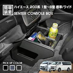 ハイエース 200系 1-8型 2004(H16).8〜 標準/ワイド センターコンソールボックス ドリンクホルダー 小物トレー ピアノブラック レザー調 マホガニー調黒木目