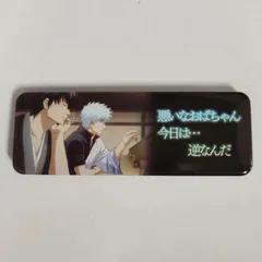 銀魂 坂田銀時 土方十四郎 ロング缶バッジ