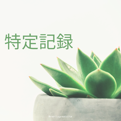 特定記録代