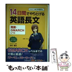 Amazon.co.jp: 木村智光の 14日間でやりとげる英語長文[発展