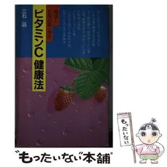 中古】 ビタミンC健康法 健康と長寿の第一条件 / 三石巌 / 講談社