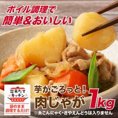 ボイル調理で簡単＆美味しい！芋がごろっと肉じゃが 1kg 煮物 おかず 惣菜セット｜湯煎調理・時短・冷凍ストック・まとめ買いに◎のサムネイル