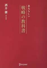 あたらしい戦略の教科書 [Tankobon Softcover] 酒井 穣