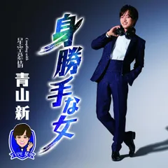 2025年最新】青山新cdの人気アイテム - メルカリ