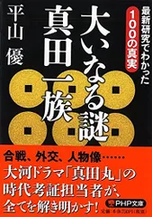 大いなる謎 真田一族 (PHP文庫)／平山 優