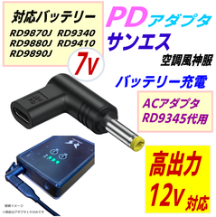サンエス 空調風神服 RD9890Jなど7vバッテリー用ACアダプタRD9345の代用充電PDアダプタ コンパクトで持ち運びにも便利