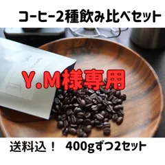 【Y.M様専用】コーヒー豆ギフト２セット