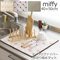 miffy ミッフィー グッズ ミニ 洗える 水切りマット 洗濯機 マイクロファイバー 吸水マット 40×50cm キャラクターグッズ ブランド 丸洗い 食器 お皿 速乾 乾燥 キッチン 台所 厚手 食器置き 皿置き ボリス 動物 うさぎ メール便