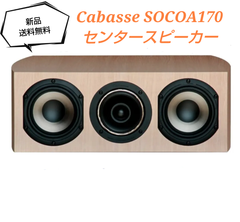 送料無料！☆新品・未開封品☆センタースピーカーCabasse SOCOA170(NO)
