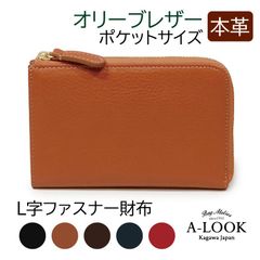 財布 本革 メンズ レディース ユニセックス L字ファスナー マチ付き ミニサイフ レザー オリーブレザー シンプル 高級 ブランド A-LOOK エールック A1709