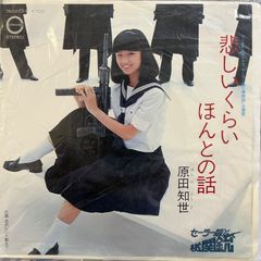 美品！歌謡レゲエ盤！原田知世 悲しいくらいほんとの話 - メルカリ