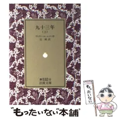 送料 無料 通販本・雑誌・漫画 - 岩波文庫 九十三年 全3巻一括