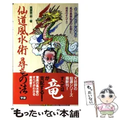 2024年最新】仙道風水術 尋竜の法の人気アイテム - メルカリ