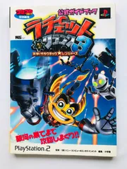 ラチェット＆クランク3 突撃！ガラクチェック★レンジャーズ　公式ガイドブック PS2 攻略本 初版 シール Ratchet & Clank 3 Up Your Arsenal Official Guide Book Strategy JPN w/Sticker