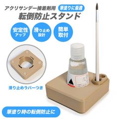 アクリサンデー接着剤用 転倒防止スタンド 筆塗り用 安定化 筆立て 接着作業の効率化に