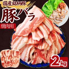 国産 銘柄豚  豚バラスライス 焼肉用 2kｇ（1ｋｇ×2パック） 豚肉 豚バラ バラ肉 工場直送 冷凍 業務用 工場直送 冷凍 ギフト対応可(+300円） 【自家製八王子ベーコンのサンプルプレゼント中】　商品NO.　100228