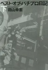 2025年最新】ベスト オブ パチプロ日記の人気アイテム - メルカリ