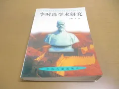 2024年最新】李時珍の人気アイテム - メルカリ