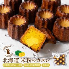 カヌレ 北海道 米粉のカヌレ かぼちゃ 10個セット グルテンフリー 無添加 スイーツ お取り寄せ 限定 プチギフト 焼き菓子 洋菓子 【冷凍】【まる】