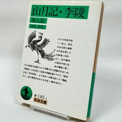 山月記・李陵 他九篇　413