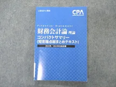 2024年最新】cpa コンパクトサマリー 財務会計論の人気アイテム - メルカリ