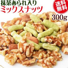 抹茶あられ入り ミックスナッツ 300g 抹茶あられ (新潟県契約栽培米を使用)　無添加 送料無料 素焼き アーモンド 生 くるみ 少しの ロースト カシューナッツ メール便限定 0.3kg ×1袋 ナッツ おかき