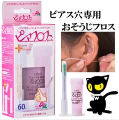 ピアフロス ピアス穴専用 おそうじフロス ピアスホール ピアス穴の臭い 汚れ 洗浄液 ケア用品 ローズウォーター 60本入り